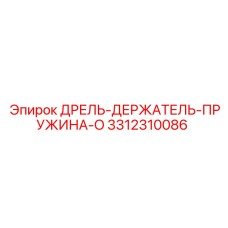 3312310086 ДРЕЛЬ-ДЕРЖАТЕЛЬ-ПРУЖИНА-O - Epiroc