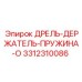 3312310086 ДРЕЛЬ-ДЕРЖАТЕЛЬ-ПРУЖИНА-O - Epiroc