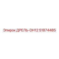 51874485 ДРЕЛЬ-DH12 Epiroc
