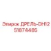 51874485 ДРЕЛЬ-DH12 Epiroc