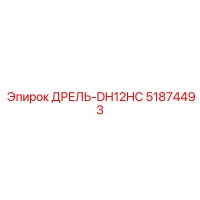51874493 ДРЕЛЬ-DH12HC Epiroc