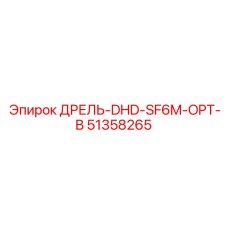 51358265 ДРЕЛЬ-DHD-SF6M-OPT-B Epiroc