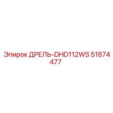 51874477 ДРЕЛЬ-DHD112WS Epiroc