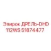 51874477 ДРЕЛЬ-DHD112WS Epiroc