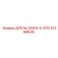 51299626 ДРЕЛЬ-DHD3-5-STD Epiroc