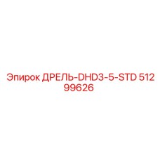 51299626 ДРЕЛЬ-DHD3-5-STD Epiroc