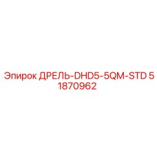 51870962 ДРЕЛЬ-DHD5-5QM-STD Epiroc