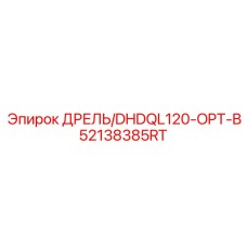 52138385RT ДРЕЛЬ/DHDQL120-OPT-B Epiroc
