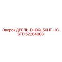 52284908 ДРЕЛЬ-DHDQL50HF-HC-STD Epiroc