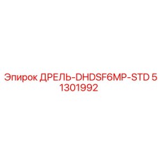 51301992 ДРЕЛЬ-DHDSF6MP-STD Epiroc