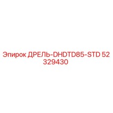 52329430 ДРЕЛЬ-DHDTD85-STD Epiroc