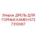 Дрель Epiroc 5727310087 для бурения твердых горных пород