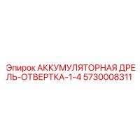 5730008311 АККУМУЛЯТОРНАЯ ДРЕЛЬ-ОТВЕРТКА-1-4 Epiroc