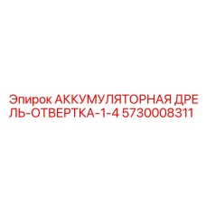 5730008311 АККУМУЛЯТОРНАЯ ДРЕЛЬ-ОТВЕРТКА-1-4 Epiroc