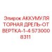 5730008311 АККУМУЛЯТОРНАЯ ДРЕЛЬ-ОТВЕРТКА-1-4 Epiroc