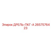 2657576423 ДРЕЛЬ-ПКГ-А Epiroc