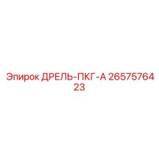 2657576423 ДРЕЛЬ-ПКГ-А Epiroc