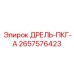 2657576423 ДРЕЛЬ-ПКГ-А Epiroc