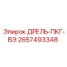 Буровой инструмент 2657493348 Epiroc ПКГ-ВЭ в разрезе