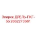2652273661 ДРЕЛЬ-ПКГ-55 Epiroc