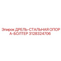3128324706 ДРЕЛЬ-СТАЛЬНАЯ ОПОРА-БОЛТЕР Epiroc
