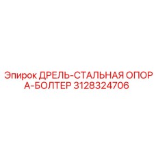 3128324706 ДРЕЛЬ-СТАЛЬНАЯ ОПОРА-БОЛТЕР Epiroc