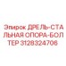 3128324706 ДРЕЛЬ-СТАЛЬНАЯ ОПОРА-БОЛТЕР Epiroc
