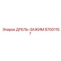 87001157 ДРЕЛЬ-ЗАЖИМ (Epiroc)
