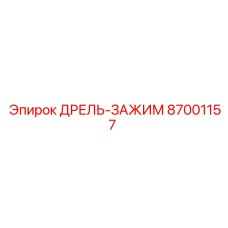 87001157 ДРЕЛЬ-ЗАЖИМ (Epiroc)