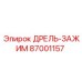 87001157 ДРЕЛЬ-ЗАЖИМ (Epiroc)