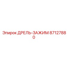87127880 ДРЕЛЬ-ЗАЖИМ (Epiroc)