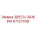 87127880 ДРЕЛЬ-ЗАЖИМ (Epiroc)