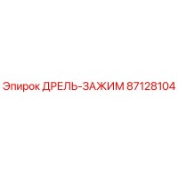 87128104 ДРЕЛЬ-ЗАЖИМ Epiroc