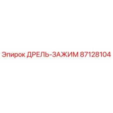 87128104 ДРЕЛЬ-ЗАЖИМ Epiroc