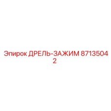 87135042 ДРЕЛЬ-ЗАЖИМ Epiroc