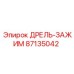 87135042 ДРЕЛЬ-ЗАЖИМ Epiroc