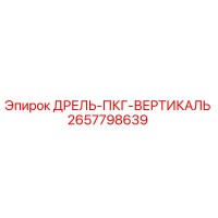 2657798639 ДРЕЛЬ-ПКГ-ВЕРТИКАЛЬ Epiroc