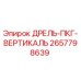 2657798639 ДРЕЛЬ-ПКГ-ВЕРТИКАЛЬ Epiroc
