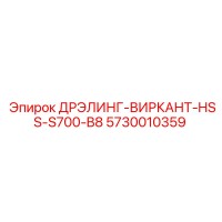 5730010359 ДРЭЛИНГ-ВИРКАНТ-HSS-S700-B8 Epiroc