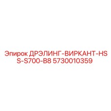 5730010359 ДРЭЛИНГ-ВИРКАНТ-HSS-S700-B8 Epiroc