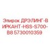 5730010359 ДРЭЛИНГ-ВИРКАНТ-HSS-S700-B8 Epiroc