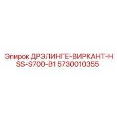 5730010355 ДРЭЛИНГЕ-ВИРКАНТ-HSS-S700-B1 Epiroc