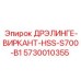 5730010355 ДРЭЛИНГЕ-ВИРКАНТ-HSS-S700-B1 Epiroc