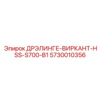 5730010356 ДРЭЛИНГЕ-ВИРКАНТ-HSS-S700-B1 Epiroc