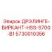 5730010356 ДРЭЛИНГЕ-ВИРКАНТ-HSS-S700-B1 Epiroc