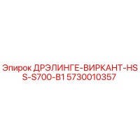 5730010357 ДРЭЛИНГЕ-ВИРКАНТ-HSS-S700-B1 Epiroc