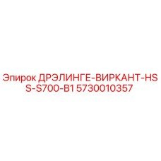 5730010357 ДРЭЛИНГЕ-ВИРКАНТ-HSS-S700-B1 Epiroc