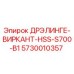 5730010357 ДРЭЛИНГЕ-ВИРКАНТ-HSS-S700-B1 Epiroc