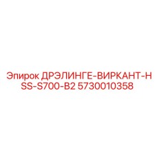 5730010358 ДРЭЛИНГЕ-ВИРКАНТ-HSS-S700-B2 Epiroc