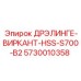 5730010358 ДРЭЛИНГЕ-ВИРКАНТ-HSS-S700-B2 Epiroc